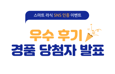 스마트라식 SNS 인증 이벤트 당첨자 발표